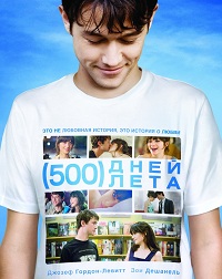 фильм 500 дней лета