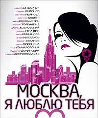 фильм Москва, я люблю тебя!