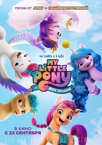 фильм My Little Pony: Новое поколение